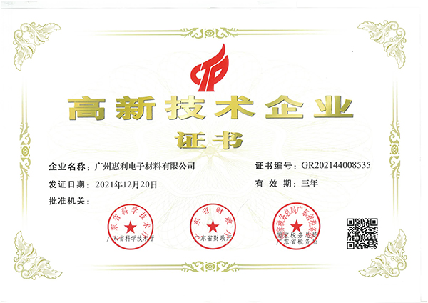 高新技术企业证书